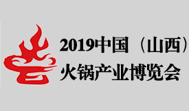 2019第四屆中國(guó)（山西...