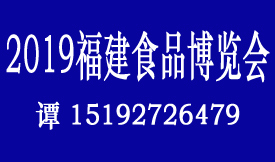 2019福建食品博覽會(huì)[...
