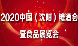 2020中國（沈陽）糖酒...
