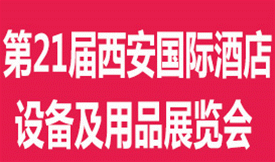 第二十一屆西安國際酒店設(shè)...