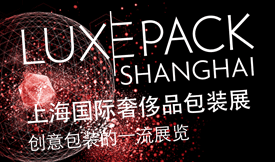 上海國際奢侈品包裝展[2...