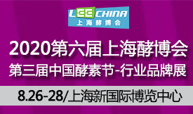 中國酵素節(jié)-2020國際...
