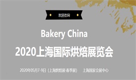 2020上海國際烘焙展覽...