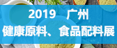2019 廣州健康原料、...