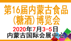 第十六屆內(nèi)蒙古食品(糖酒...
