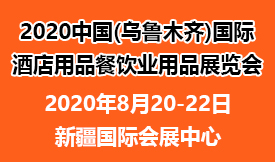 2020中國(guó)新疆(烏魯木...