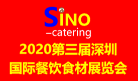 2020第三屆深圳國(guó)際餐...
