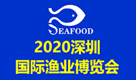 2020深圳國(guó)際漁業(yè)博覽...