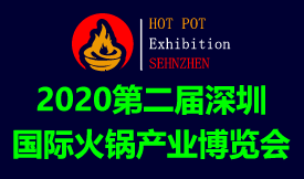 2020第二屆深圳國(guó)際火...