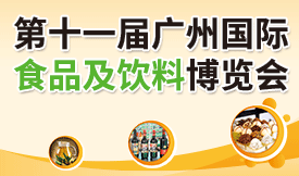 第十一屆廣州國(guó)際食品及飲...