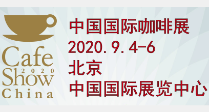 第八屆中國(guó)國(guó)際咖啡展覽會(huì)...