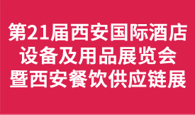 第二十一屆西安國際酒店設(shè)...
