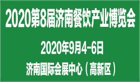 2020第8屆濟(jì)南餐博會(huì)...