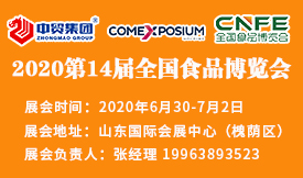 2020第14屆全國(guó)食品...