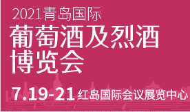 2021青島國際葡萄酒及...