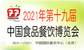 2021第十九屆中國(guó)國(guó)際食品餐飲博覽會(huì)[2021年6月9-11日]