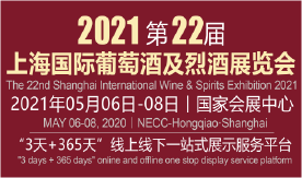 2021上海國際葡萄酒與...