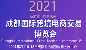 2021成都國際跨境電商...