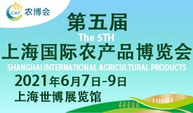 第五屆上海國(guó)際農(nóng)產(chǎn)品博覽...