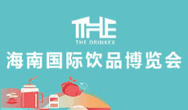 2021海南國(guó)際飲品博覽...