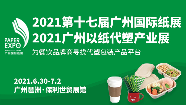 2021廣州國(guó)際以紙代塑...