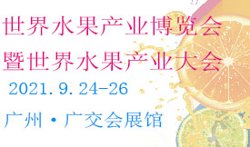 2021世界水果產(chǎn)業(yè)博覽...