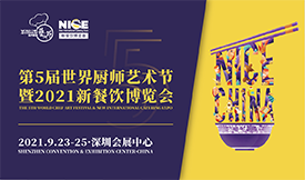 第5屆世界廚師藝術(shù)節(jié)暨2...