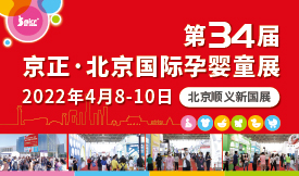 第34屆京正?北京國際孕...