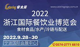 2022浙江國際餐飲業(yè)博...