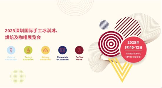 深圳國際手工冰淇淋、烘焙...