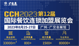 CCH2023廣食展——...