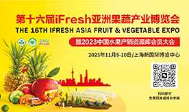 第十六屆iFresh亞洲...