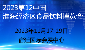 2023第12屆中國（淮...