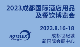 2023成都國際酒店用品...