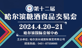 第12屆哈爾濱糖酒食品交...