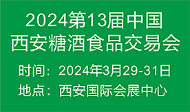 中國（西安）糖酒食品交易...
