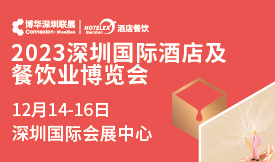 2023深圳國際酒店及餐...