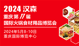 2024第11屆重慶國際...