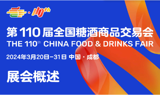 第110屆全國糖酒商品交...