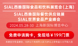 SIAL西雅國際食品和飲...