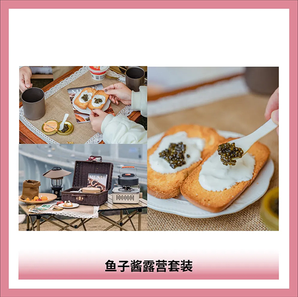 魚子醬露營(yíng)套裝