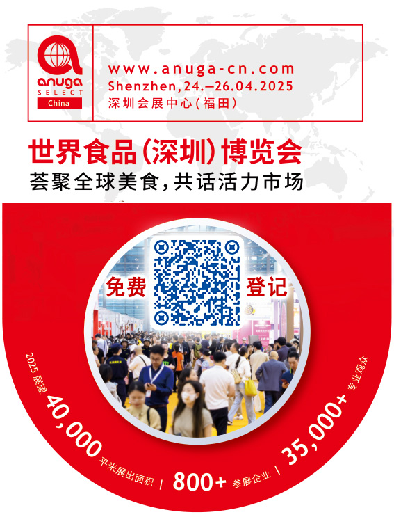 Anuga Select China 世界食品（深圳）博覽會(huì)[2025...