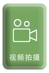 視頻拍攝
