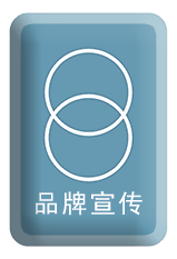 品牌宣傳