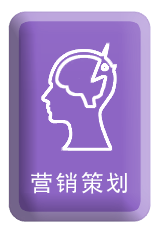 營銷策劃
