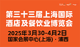 第三十三屆HOTELEX上海國(guó)際酒店及餐飲業(yè)博覽會(huì)[2025年3月30...
