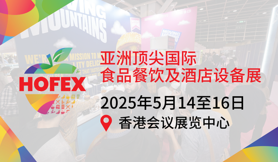 HOFEX 2025 亞洲國(guó)際食品餐飲及酒店設(shè)備展[2025年5月14...